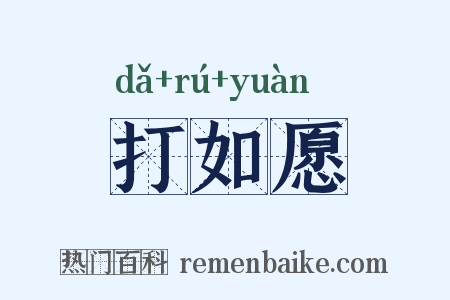 打如愿是什么意思的图片